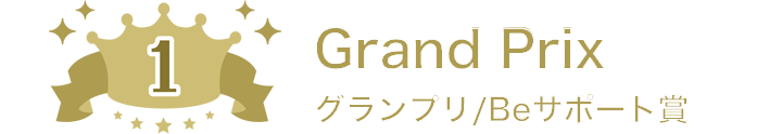 グランプリ／Beサポート賞