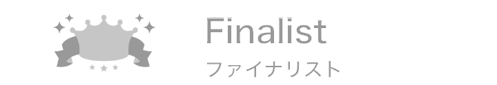 ファイナリスト
