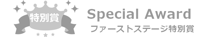 ファーストステージ特別賞