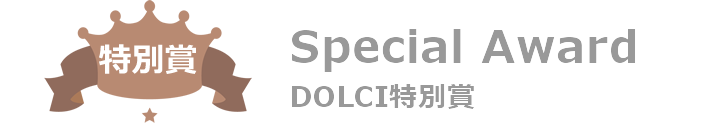 5位/ドルチェ賞