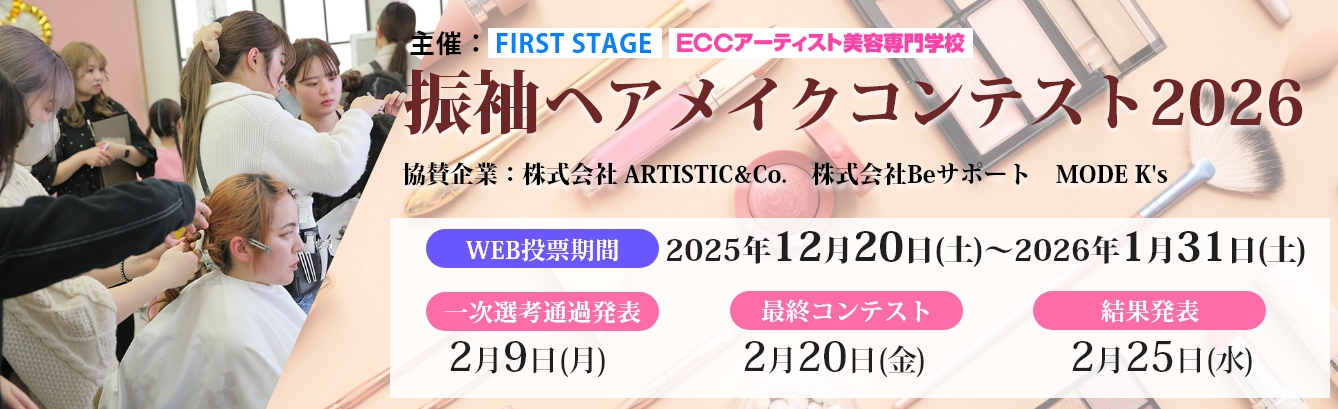 振袖ヘアメイクコンテスト2026開催