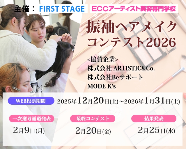 振袖ヘアメイクコンテスト2026開催