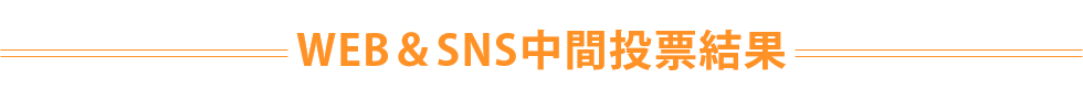 WEB＆SNS投票の中間発表はこちら