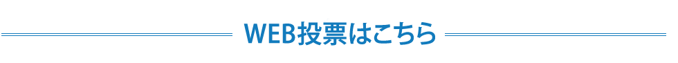 WEB投票はこちら