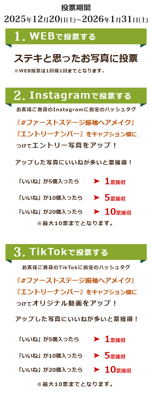 WEB投票・インスタ投票