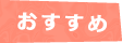 おすすめ