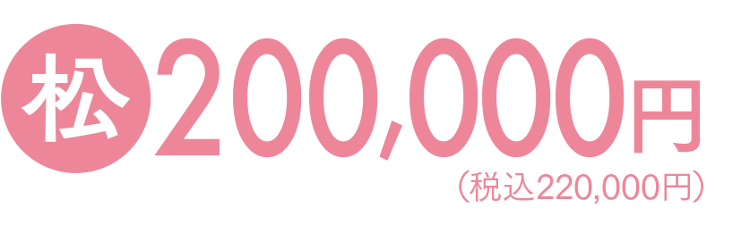 【松】200,000円（税込220,000円）