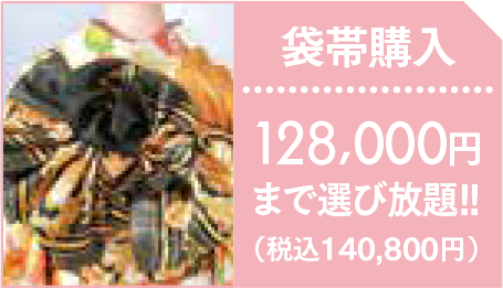 【袋帯レンタル】128,000円まで選び放題！（税込140,800円）