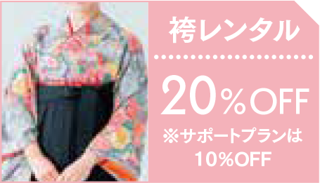 【卒業式袴レンタル】20%OFF！※サポートプランは10%OFF