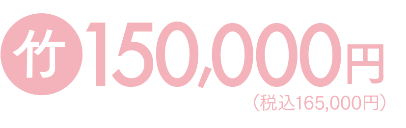 【竹】150,000円（税込165,000円）