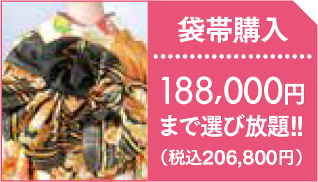 【袋帯レンタル】180,000円まで選び放題！（税込206,800円）