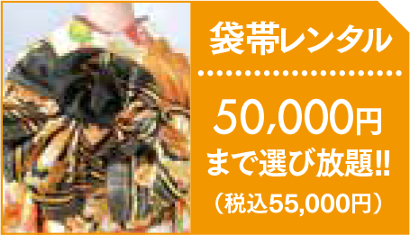 【袋帯レンタル】50,000円まで選び放題！（税込55,000円）