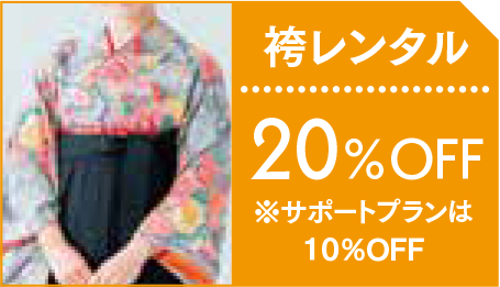 【卒業式袴レンタル】20%OFF！※サポートプランは10%OFF
