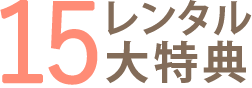 レンタル15大特典