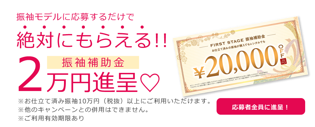 モニター応募するだけで振袖補助金2万円進呈