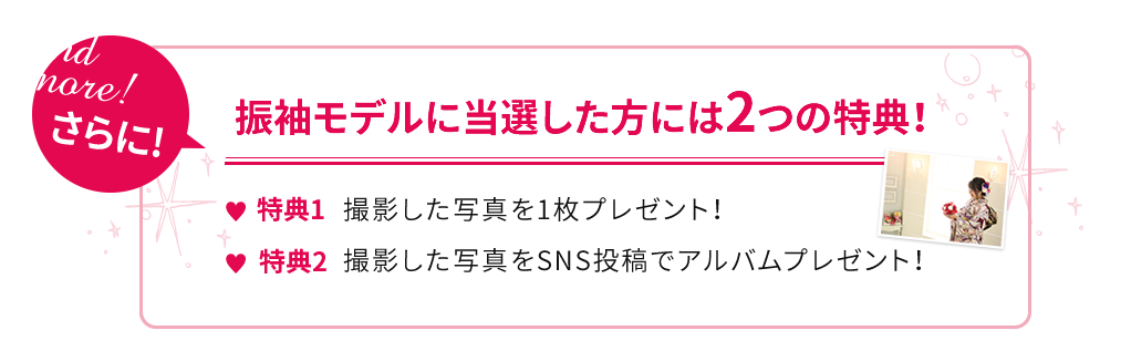 さらに振袖モデルに当選した方には2つの特典！