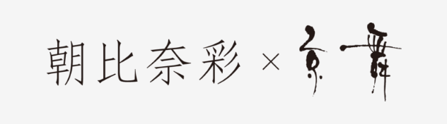 朝比奈彩振袖