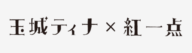 玉城ティナ振袖