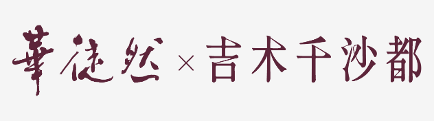 吉木千沙都振袖