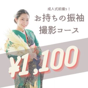 成人式前撮り　盛れ写真