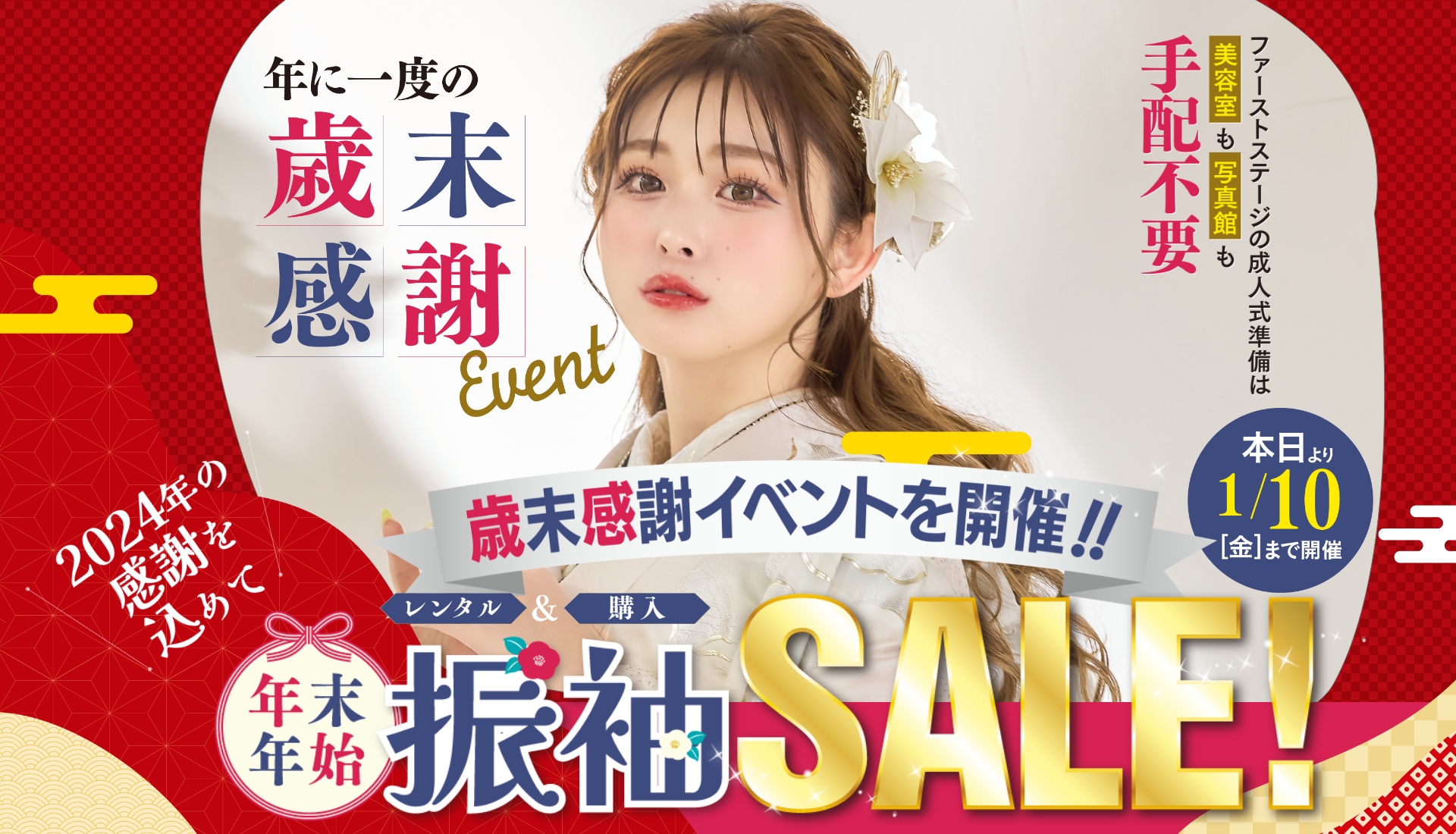 【お正月SALE】お得が沢山!振袖選びは今がチャンス!1月10日まで!