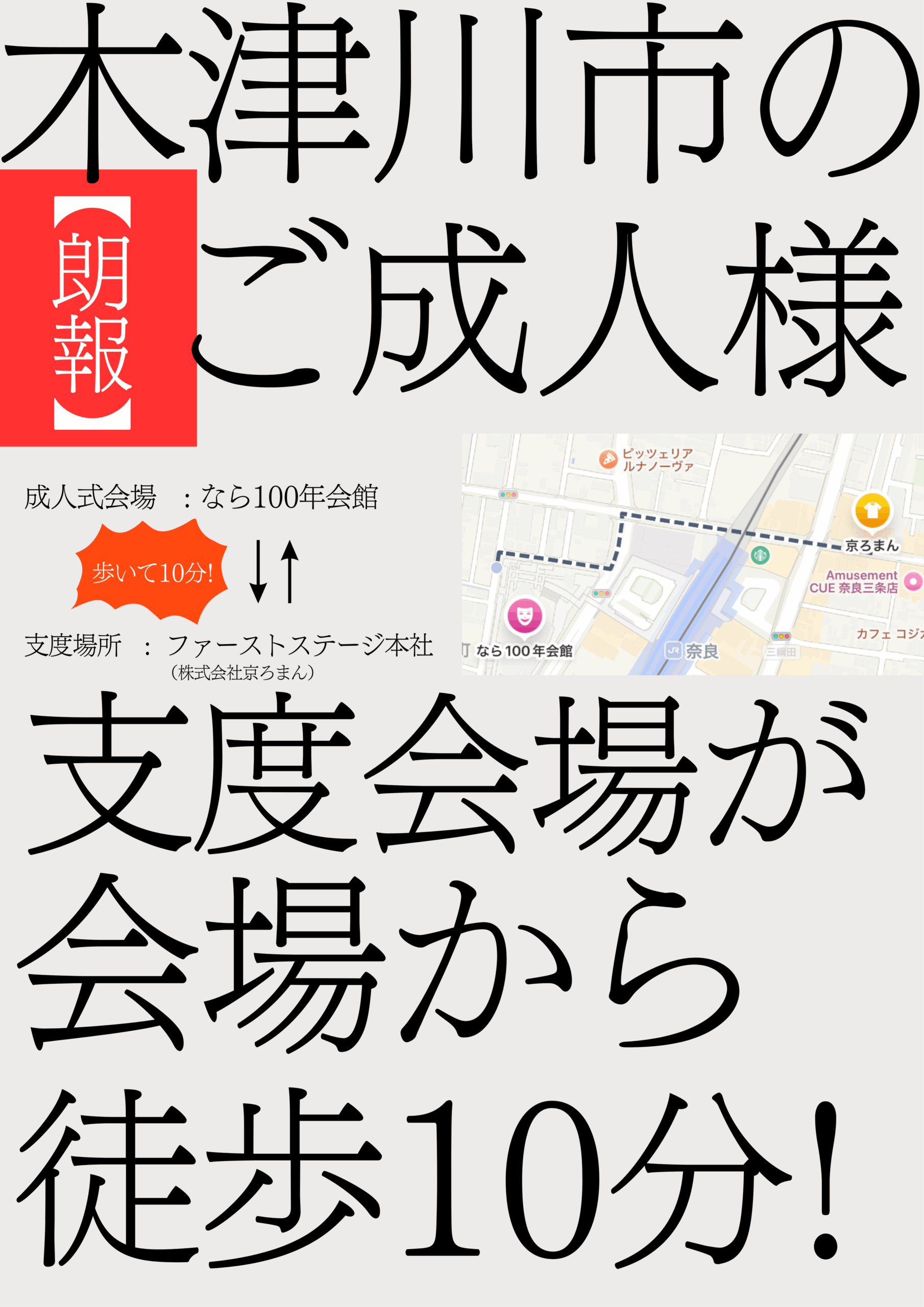 【木津川成人様必見】成人式会場から徒歩10分の場所でお支度可能!