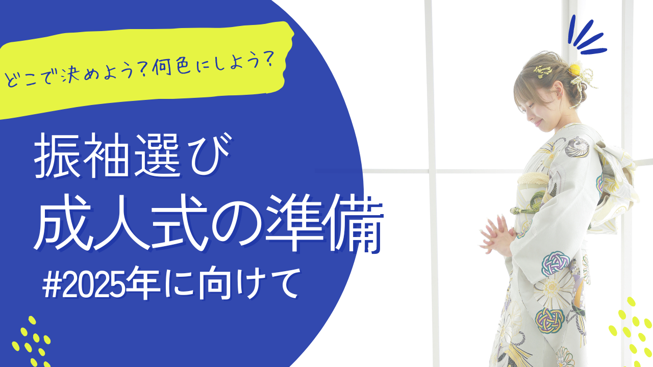 【どこで振袖を決めよう？】四日市店の振袖選びメリット
