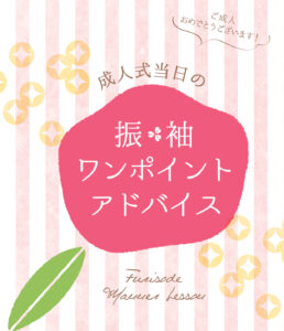 振袖ワンポイントアドバイス