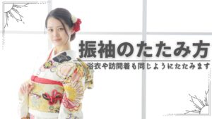 振袖たたみ方　着物たたみ方
