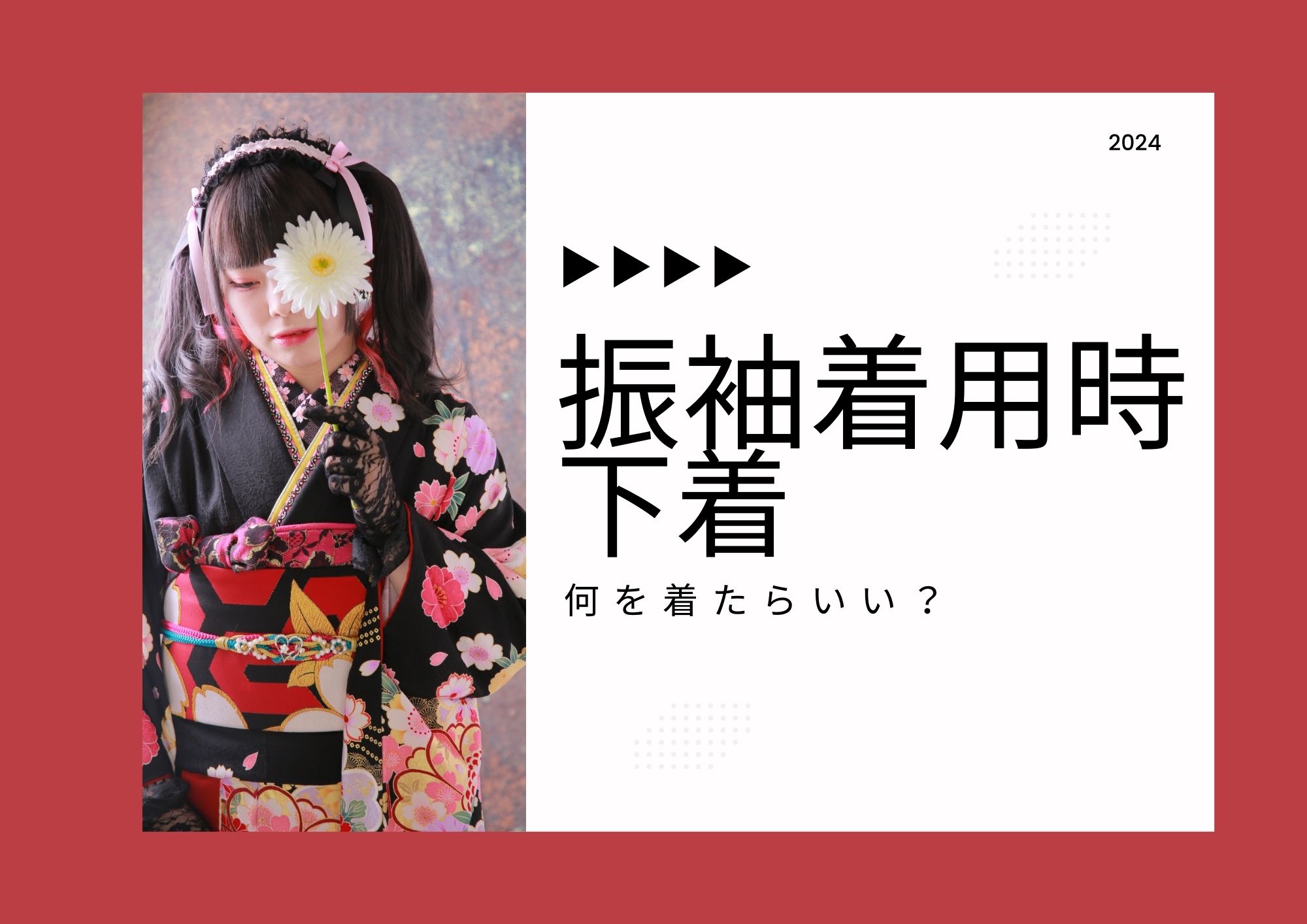 【振袖の時の下着】着物着用時の下着に関してお悩み解決！