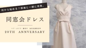 同窓会ドレス　ドレスレンタル　成人式後の同窓会