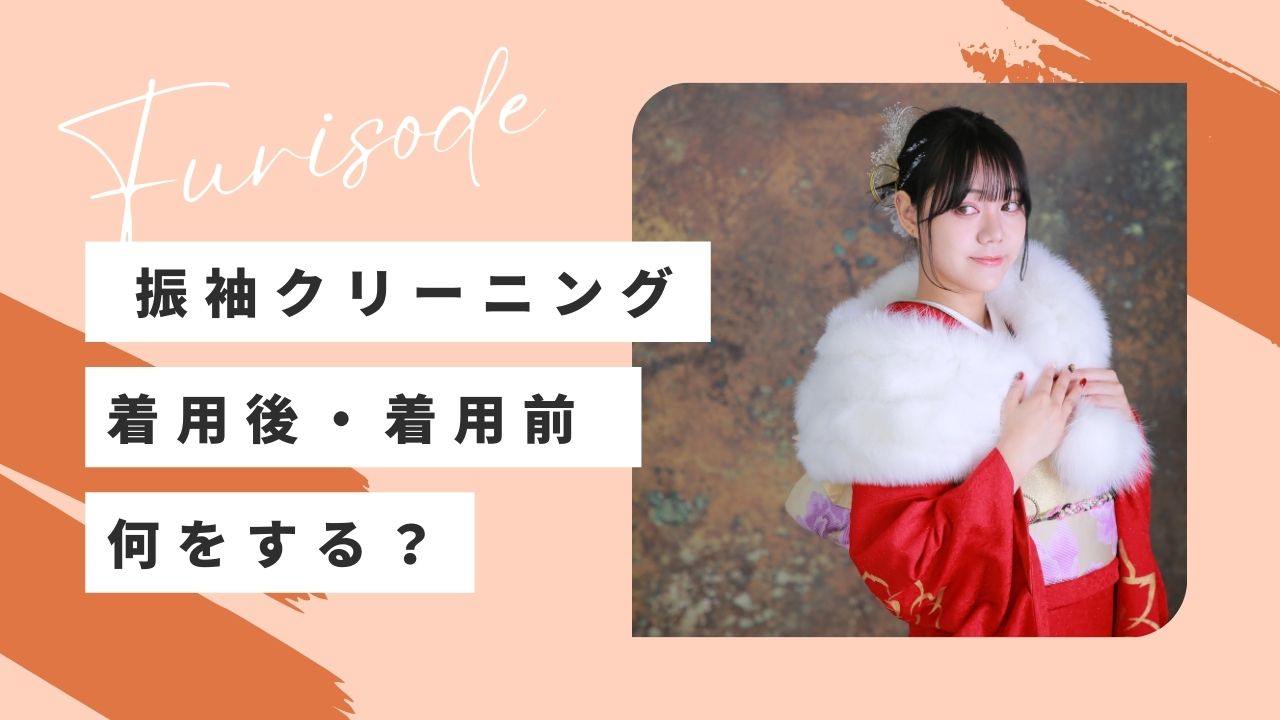【振袖クリーニング】着用後・着用前のやることリスト