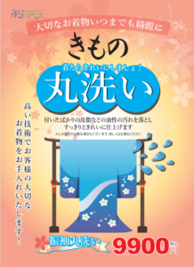 丸洗い　振袖メンテナンス　着物メンテナンス