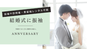 結婚式にお呼ばれしたら、着物でいこう