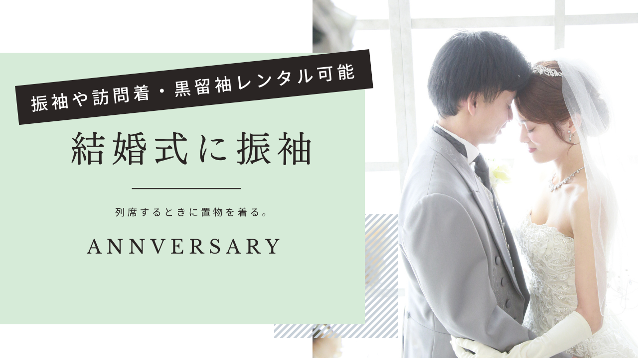 【結婚式に振袖や訪問着を着る】ヘア・着付け・衣装レンタル可能‼