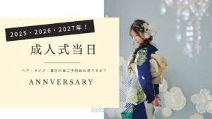 振袖　成人式　当日支度　購入　卒業式