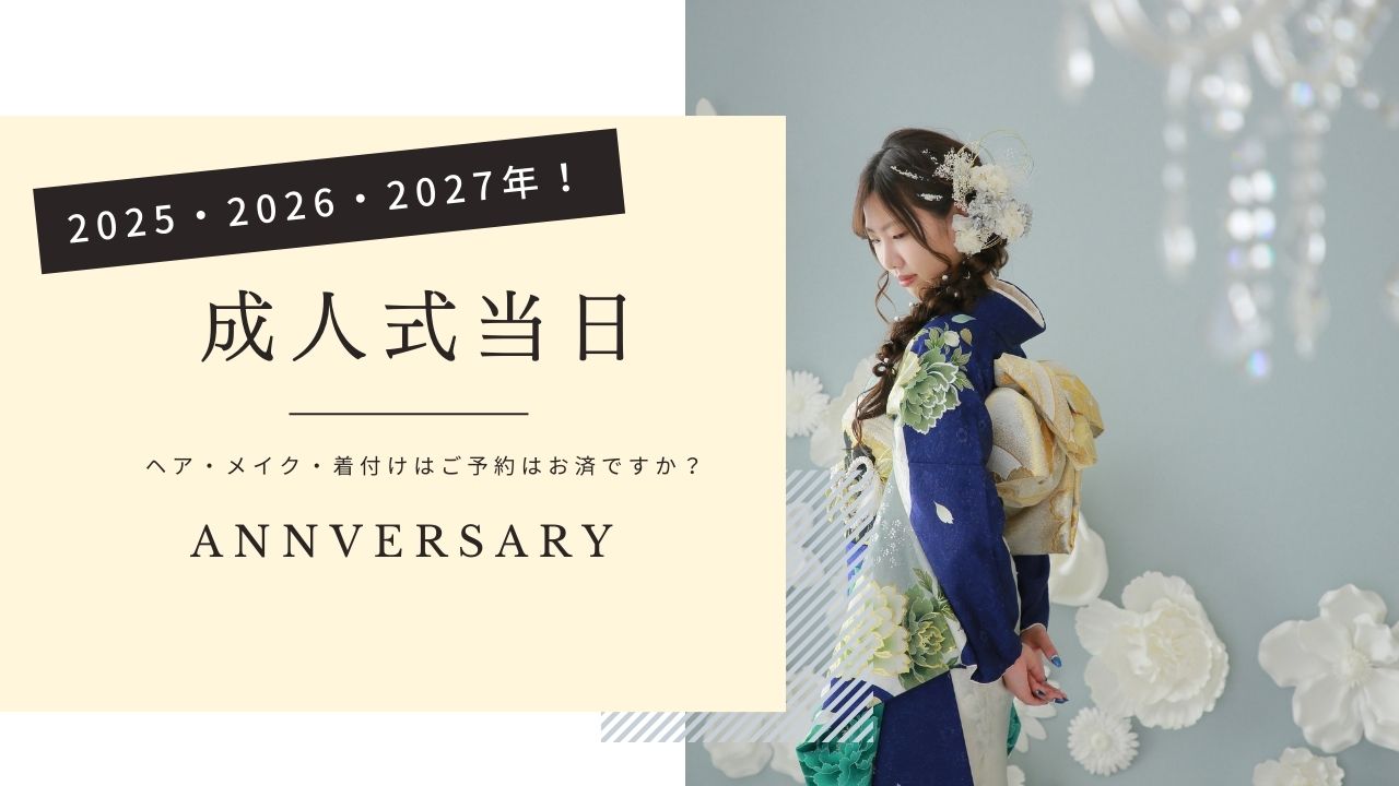 【成人式の支度場所は？】ヘアメイク着付け当日も可能！