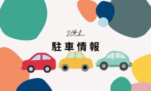 成人式交通情報　鈴鹿市