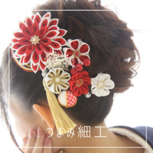 つまみ細工　振袖髪飾り