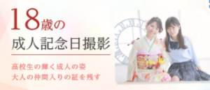 18歳成人　18歳前撮り