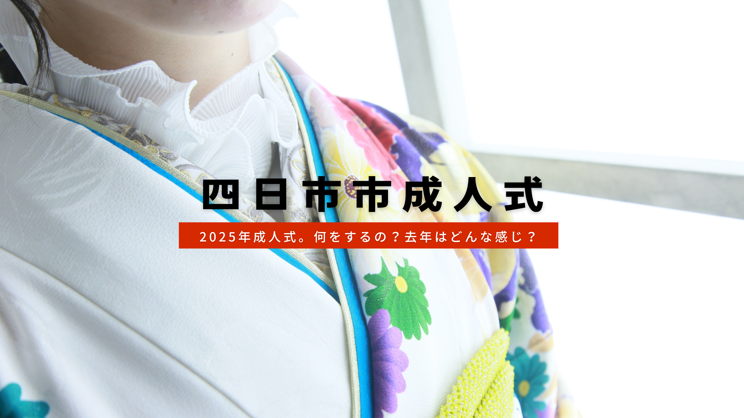 【2025年成人式情報】三重県四日市市ハタチの集い