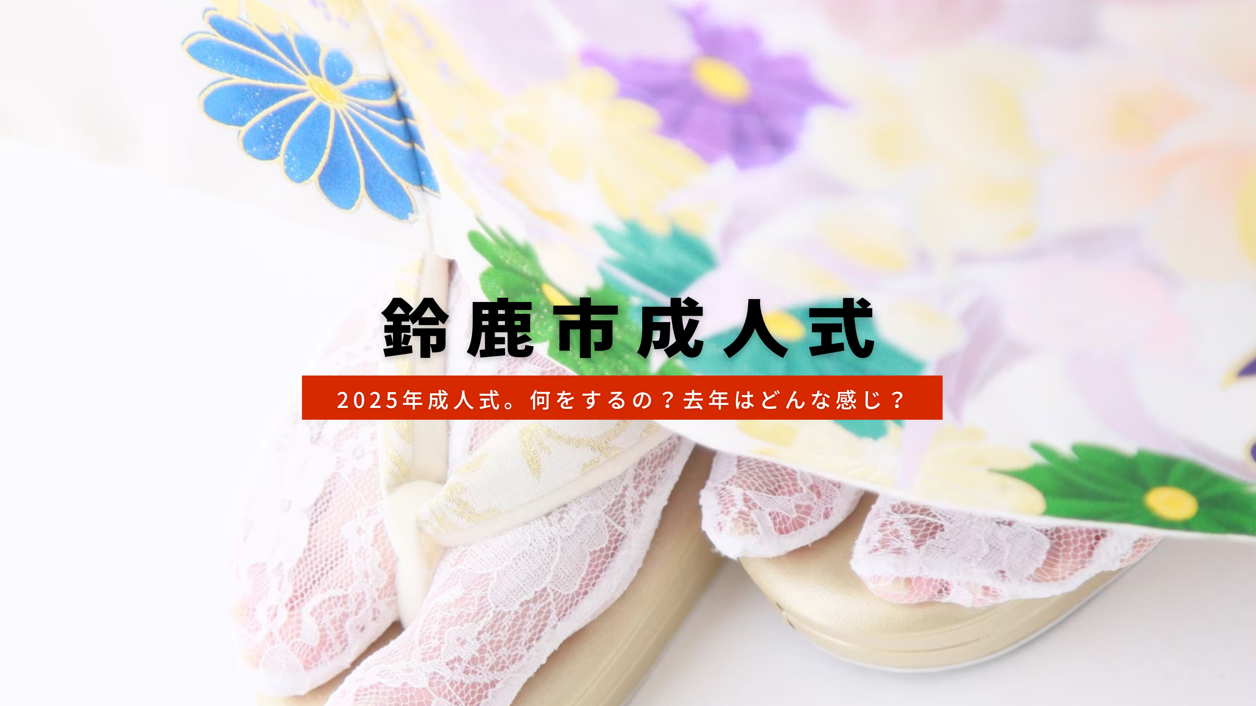 【2025年成人式情報】鈴鹿市成人式情報