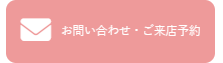 ファーストステージ四日市店へのお問い合わせと来店予約