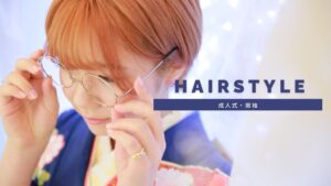 振袖ヘア―　ヘアスタイル　振袖髪型　入トーン