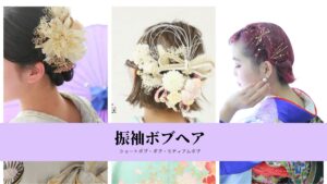 振袖ボブヘア　振袖髪飾り　ボブヘアー　ヘアスタイル　振袖ヘアカラー　