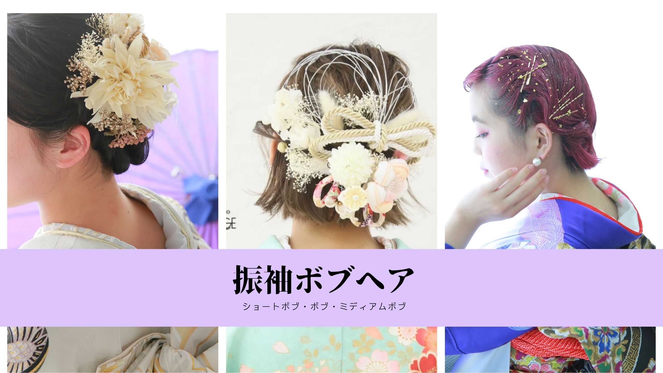 最新振袖人気ヘアをご紹介【2025年最新ボブ編】