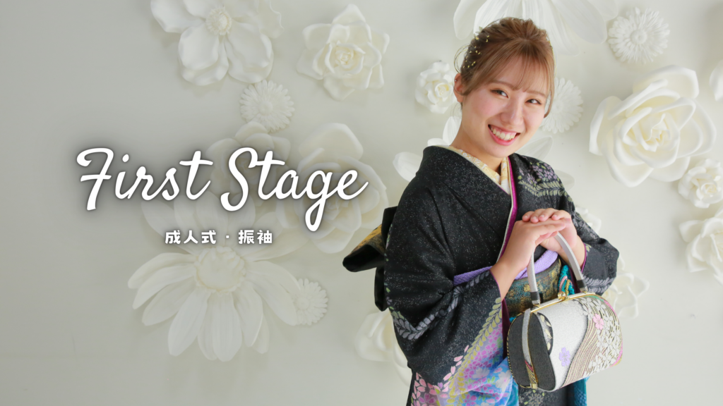 前撮りや成人式までの流れ【振袖をお持ちの方】 - ファーストステージ