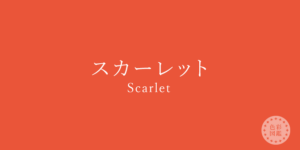スカーレット　イエローベース」