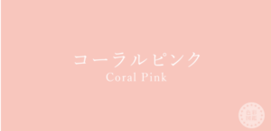 コーラルピンク　イエローベース