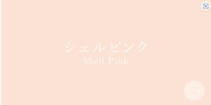 シェルピンク　イエローベース